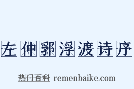 左仲郛浮渡诗序是什么意思的图片